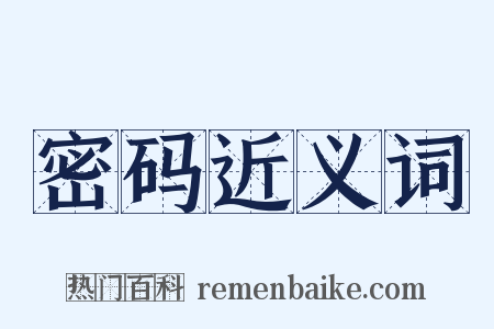 密码近义词是什么意思的图片